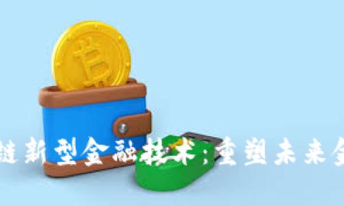 美国区块链新型金融技术：重塑未来金融的力量