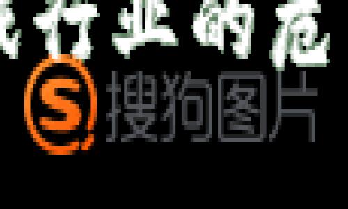 区块链对游戏行业的危害与影响分析