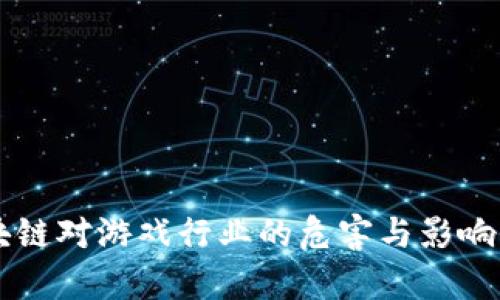 区块链对游戏行业的危害与影响分析