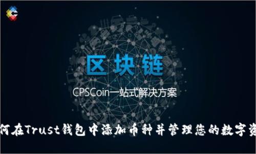 如何在Trust钱包中添加币种并管理您的数字资产