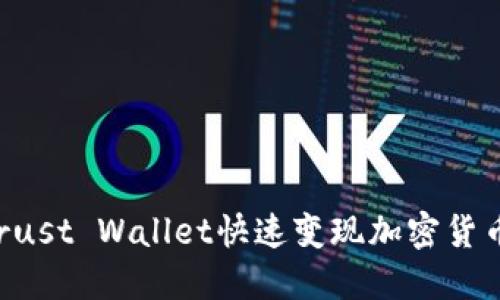 如何通过Trust Wallet快速变现加密货币：全面指南