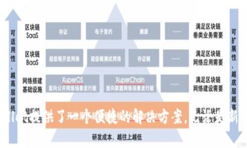 Trust Wallet是一种流行的加密货币钱包，旨在为用户提供安全、快速和简便的数字资产管理体验。它支持多种区块链和代币，包括以太坊（Ethereum）和比特币（Bitcoin），使用户能够更轻松地存储和管理他们的加密资产。

### Trust Wallet的主要特点

1. 多链支持
Trust Wallet支持多个区块链网络。这意味着用户可以在同一个钱包中存储不同类型的加密货币。除了比特币和以太坊，它还支持波场、币安智能链等多种主流链。用户无需下载多个钱包应用，便可以方便地管理资产。

2. 去中心化
Trust Wallet是一个去中心化的钱包。用户掌握自己的私钥，确保能够完全控制自己的资产。与一些中心化平台不同，用户无需信任第三方来管理自己的资金。

3. 内置DApp浏览器
Trust Wallet内置了一个去中心化应用（DApp）浏览器，使得用户可以轻松访问各种去中心化金融（DeFi）服务、游戏和其他应用。用户可以直接在钱包中进行交易，无需切换到其他应用或平台。

4. 安全性
Trust Wallet采取了多种安全措施来保护用户的资产。它使用了强加密技术来确保私钥的安全。此外，Trust Wallet还支持生物识别（如指纹识别和面部识别），为用户提供额外的安全层。

### Trust Wallet的使用步骤

1. 下载与安装
用户可以在Google Play商店或Apple App Store中免费下载Trust Wallet应用。下载完成后，打开应用并进行安装。

2. 创建钱包
首次使用时，用户需要创建新的钱包。系统会生成一个安全的助记词，用户必须将其妥善保存。这是恢复钱包的唯一方法。

3. 添加资产
用户可以根据需要手动添加不同的加密资产。通过点击