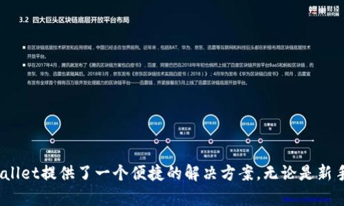 Trust Wallet是一种流行的加密货币钱包，旨在为用户提供安全、快速和简便的数字资产管理体验。它支持多种区块链和代币，包括以太坊（Ethereum）和比特币（Bitcoin），使用户能够更轻松地存储和管理他们的加密资产。

### Trust Wallet的主要特点

1. 多链支持
Trust Wallet支持多个区块链网络。这意味着用户可以在同一个钱包中存储不同类型的加密货币。除了比特币和以太坊，它还支持波场、币安智能链等多种主流链。用户无需下载多个钱包应用，便可以方便地管理资产。

2. 去中心化
Trust Wallet是一个去中心化的钱包。用户掌握自己的私钥，确保能够完全控制自己的资产。与一些中心化平台不同，用户无需信任第三方来管理自己的资金。

3. 内置DApp浏览器
Trust Wallet内置了一个去中心化应用（DApp）浏览器，使得用户可以轻松访问各种去中心化金融（DeFi）服务、游戏和其他应用。用户可以直接在钱包中进行交易，无需切换到其他应用或平台。

4. 安全性
Trust Wallet采取了多种安全措施来保护用户的资产。它使用了强加密技术来确保私钥的安全。此外，Trust Wallet还支持生物识别（如指纹识别和面部识别），为用户提供额外的安全层。

### Trust Wallet的使用步骤

1. 下载与安装
用户可以在Google Play商店或Apple App Store中免费下载Trust Wallet应用。下载完成后，打开应用并进行安装。

2. 创建钱包
首次使用时，用户需要创建新的钱包。系统会生成一个安全的助记词，用户必须将其妥善保存。这是恢复钱包的唯一方法。

3. 添加资产
用户可以根据需要手动添加不同的加密资产。通过点击