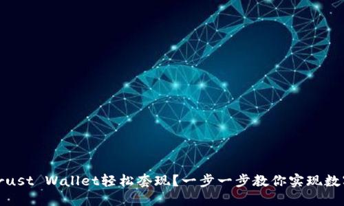 如何通过Trust Wallet轻松套现？一步一步教你实现数字资产变现