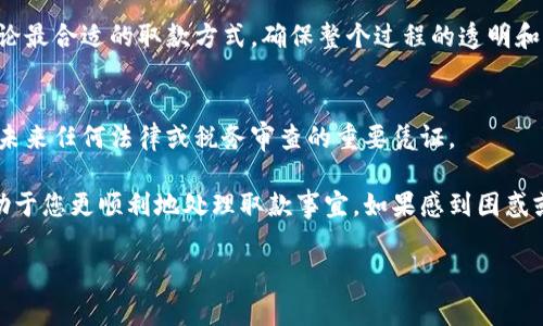 要从一个信托（trust）中取款，首先需要了解信托的类型和条款。信托是一种法律安排，通常由设立信托的人（委托人）创建，并由信托管理人（受托人）管理，以便在信托中的受益人（如家庭成员或其他人）获得利益。

以下是一些基本步骤和考虑事项，以帮助您理解如何从信托中取款：

1. 理解信托类型
信托有多种类型，包括可撤销信托和不可撤销信托。可撤销信托允许委托人随时修改或终止信托。而不可撤销信托则在设立后通常无法更改。您需要清楚自己涉及的信托类型，因为这将影响您取款的能力。

2. 检查信托条款
每个信托都有具体的条款。这些条款详细说明了受托人如何管理信托财产以及受益人何时可以取款。您需要查阅信托协议，找出有关取款的任何具体条款。

3. 联系受托人
信托的管理者是受托人。如果您确定自己有权取款，联系受托人并告知您的请求。受托人会根据信托条款和法律规定，告诉您如何进行取款。

4. 提交请求书
如果信托的条款允许取款，您可能需要填写请求书或提交申请。这种文书工作是为了记录您的请求并确保符合所有法律要求。

5. 考虑税务影响
从信托中取款可能会影响您的税务状况。在取款之前，最好咨询税务顾问，以了解这些取款可能产生的税款，避免未来的问题。

6. 法律咨询
如果您对信托的条款有疑问，或者在取款过程中遇到问题，建议咨询专业的信托和遗产律师。他们能够提供具体的建议，帮助您顺利处理相关事务。

7. 了解信托受益人的角色
如您不是信托的设立者或受托人，而是受益人，您的取款权限将受到信托条款的限制。确保您充分理解自己的权益和责任，这样可以避免未来的误解和冲突。

8. 确认资金来源
在取款之前确认信托中将要取出的资金来源尤其重要。不同来源可能会允许不同的取款方式。确保任何取款都符合信托的规定。

9. 取款的形式
根据信托的条款，取款可能会以不同的形式进行，例如现金转账或支票。与受托人讨论最合适的取款方式，确保整个过程的透明和顺畅。

10. 记录保持
每次从信托中取款后，都需要详细记录。这些记录将对您的财务管理很有帮助，也是未来任何法律或税务审查的重要凭证。

总结来说，从信托中取款的过程取决于信托的类型和具体条款。了解这些信息将有助于您更顺利地处理取款事宜。如果感到困惑或不确定，寻求专业帮助是非常重要的。

希望这些信息能帮助您更好地理解如何从信托中取款。