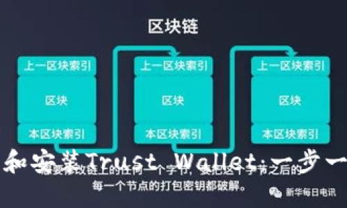 如何下载和安装Trust Wallet：一步一步的指南