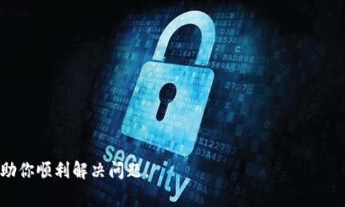 看起来你在关于 Trust Wallet 或者某个与 Trust 相关的加密货币的问题上遇到了困难。对于转账在加密货币领域是一个常见的难题，尤其是在一个新手用户和资深用户之间。很多时候，转账出不去可能与网络状况、钱包设置、或者是系统故障有关。下面，我将帮助你分析可能的原因，并提供一些解决方法。

### 可能的原因

首先，要理解为什么 Trust Coin 或其他加密货币在转出时会遇到问题，有一些可能的原因：

1. **网络拥堵**:
   加密货币网络在高峰期可能会非常拥堵。这会导致交易确认时间延长。你可以查看当前的网络状态，确认是否存在大规模的交易拥堵。

2. **余额不足**:
   确保你在 Trust Wallet 中的余额充足。不仅要考虑你要转出的金额，还需留出足够的手续费。不同区块链网络的交易费用不尽相同，转账时应合理评估。

3. **错误的地址**:
   在转账时，确保输入的接收地址是正确的。如果输入了错误的地址，资金将永久丢失，无法追回。

4. **智能合约问题**:
   某些加密货币是基于智能合约的。如果合约出现问题，可能导致转账失败。

5. **应用问题**:
   有时候，钱包应用本身可能存在bug，导致无法正常操作。确保你的应用是最新版本。

### 解决方法

针对这些可能的原因，可以尝试以下解决方案：

1. **等待和重试**:
   如果当前网络繁忙，可以选择等待一段时间后再尝试转账。通常情况下，网络状况会有所改善。

2. **检查钱包余额**:
   再次核查你的钱包余额，确认转账金额和手续费是否充足。

3. **复制粘贴地址**:
   在复制地址时，确保没有多余的空格或字符。在转账前，再次查看确认接收地址的准确性。

4. **更新应用**:
   检查 Trust Wallet 或相关应用是否有更新。使用最新版本可能解决已知问题。

5. **联系客服**:
   如果上述方法都无法解决问题，可以直接联系 Trust Wallet 的客服。在与客服沟通时，尽量详细描述你的问题，以便更快得到帮助。

### 避免未来的问题

为了避免未来再次遇到类似问题，以下是一些预防措施：

1. **持续学习**:
   加密货币市场更新快速，常保持学习最新的知识和技术趋势至关重要。有很多在线资源和社区可以帮助你。

2. **使用硬件钱包**:
   如果你持有大量加密资产，考虑使用硬件钱包。硬件钱包能够提供更高的安全性。

3. **保持备份**:
   定期备份你的钱包私钥和助记词。以防丢失钱包或无法访问。

4. **测试小额转账**:
   在进行大额转账前，先用小额测试。确保一切正常后再进行大额操作。

5. **了解网络费用**:
   熟悉不同币种的网络费用，选择适当的时机进行转账，可以减少费用支出。

通过以上方法，你应该能解决 Trust Coin 转账的问题。如果仍然无法找到解决方案，建议多渠道了解社区经验。希望这些建议能帮助你顺利解决问题。