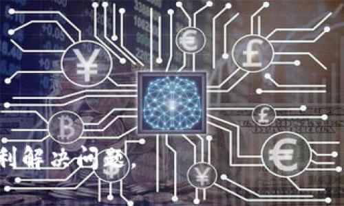 看起来你在关于 Trust Wallet 或者某个与 Trust 相关的加密货币的问题上遇到了困难。对于转账在加密货币领域是一个常见的难题，尤其是在一个新手用户和资深用户之间。很多时候，转账出不去可能与网络状况、钱包设置、或者是系统故障有关。下面，我将帮助你分析可能的原因，并提供一些解决方法。

### 可能的原因

首先，要理解为什么 Trust Coin 或其他加密货币在转出时会遇到问题，有一些可能的原因：

1. **网络拥堵**:
   加密货币网络在高峰期可能会非常拥堵。这会导致交易确认时间延长。你可以查看当前的网络状态，确认是否存在大规模的交易拥堵。

2. **余额不足**:
   确保你在 Trust Wallet 中的余额充足。不仅要考虑你要转出的金额，还需留出足够的手续费。不同区块链网络的交易费用不尽相同，转账时应合理评估。

3. **错误的地址**:
   在转账时，确保输入的接收地址是正确的。如果输入了错误的地址，资金将永久丢失，无法追回。

4. **智能合约问题**:
   某些加密货币是基于智能合约的。如果合约出现问题，可能导致转账失败。

5. **应用问题**:
   有时候，钱包应用本身可能存在bug，导致无法正常操作。确保你的应用是最新版本。

### 解决方法

针对这些可能的原因，可以尝试以下解决方案：

1. **等待和重试**:
   如果当前网络繁忙，可以选择等待一段时间后再尝试转账。通常情况下，网络状况会有所改善。

2. **检查钱包余额**:
   再次核查你的钱包余额，确认转账金额和手续费是否充足。

3. **复制粘贴地址**:
   在复制地址时，确保没有多余的空格或字符。在转账前，再次查看确认接收地址的准确性。

4. **更新应用**:
   检查 Trust Wallet 或相关应用是否有更新。使用最新版本可能解决已知问题。

5. **联系客服**:
   如果上述方法都无法解决问题，可以直接联系 Trust Wallet 的客服。在与客服沟通时，尽量详细描述你的问题，以便更快得到帮助。

### 避免未来的问题

为了避免未来再次遇到类似问题，以下是一些预防措施：

1. **持续学习**:
   加密货币市场更新快速，常保持学习最新的知识和技术趋势至关重要。有很多在线资源和社区可以帮助你。

2. **使用硬件钱包**:
   如果你持有大量加密资产，考虑使用硬件钱包。硬件钱包能够提供更高的安全性。

3. **保持备份**:
   定期备份你的钱包私钥和助记词。以防丢失钱包或无法访问。

4. **测试小额转账**:
   在进行大额转账前，先用小额测试。确保一切正常后再进行大额操作。

5. **了解网络费用**:
   熟悉不同币种的网络费用，选择适当的时机进行转账，可以减少费用支出。

通过以上方法，你应该能解决 Trust Coin 转账的问题。如果仍然无法找到解决方案，建议多渠道了解社区经验。希望这些建议能帮助你顺利解决问题。