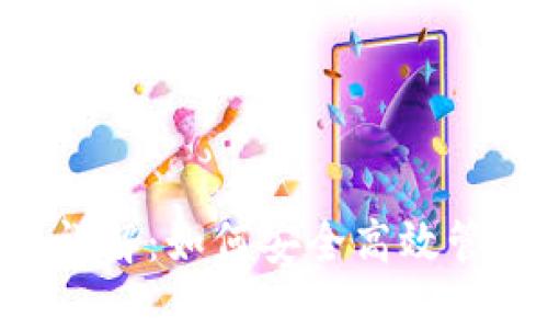 Trust钱包使用详解：如何安全高效管理你的数字资产