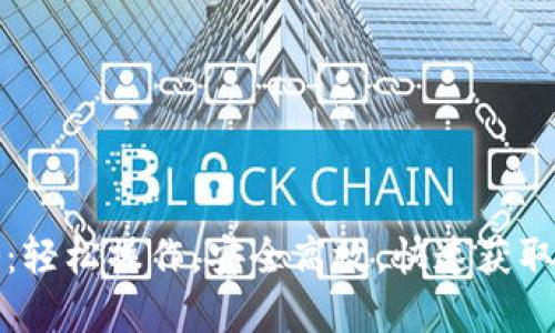 信任钱包兑换攻略：轻松操作，安全高效，快速获取您想要的数字资产