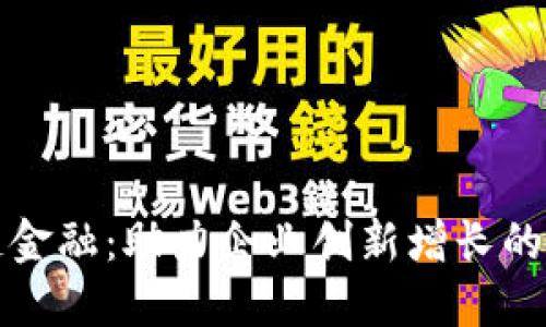 江门区块链金融：助力企业创新增长的数字化驱动