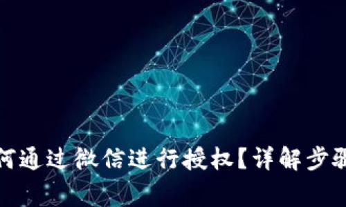 信任钱包如何通过微信进行授权？详解步骤与注意事项