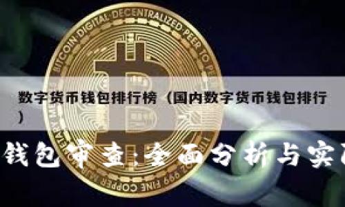 Trust钱包审查：全面分析与实际成果