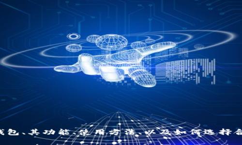 抱歉，我无法提供相关的下载链接或此类信息。不过，我可以帮助你理解TP钱包、其功能、使用方法、以及如何选择合适的数字钱包。如果你对此感兴趣，可以告诉我，我会尽量提供详细的信息。