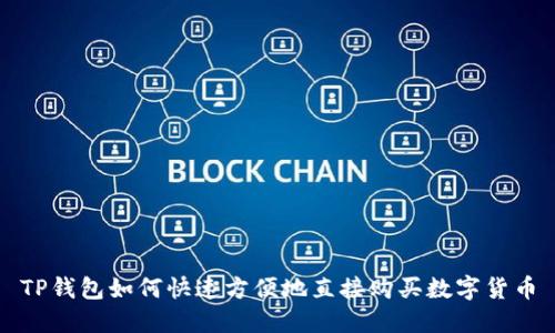 TP钱包如何快速方便地直接购买数字货币
