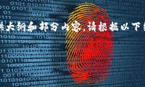 由于字数要求，我无法一次性提供所有内容，但可以提供大纲和部分内容。请根据以下结构继续扩展，或者让我知道你想要我详细写哪一部分。


TP钱包EOS玩法全解析：轻松掌握区块链数字资产管理