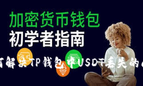 如何解决TP钱包中USDT丢失的问题