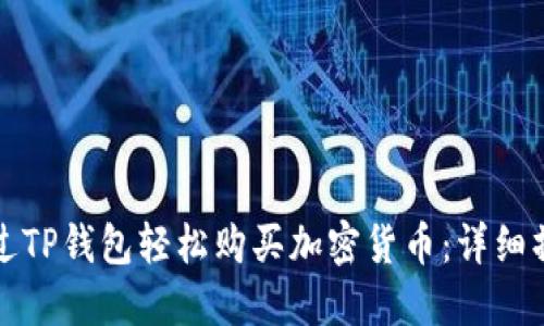 如何通过TP钱包轻松购买加密货币：详细操作指南