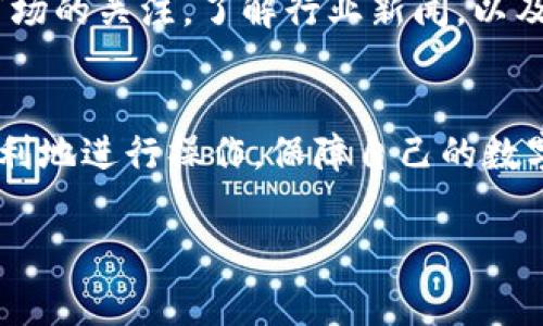 在近年来的数字货币市场中，Pig币作为一种新兴的加密资产，逐渐引起了投资者的注意。对于许多持币者而言，将持有的Pig币从TP钱包转移到火币交易所是一个常见的操作。本文将详细介绍这一过程，包括步骤、注意事项以及可能遇到的问题。通过全面了解这一过程，你将能更加自信地管理自己的数字资产。

什么是Pig币？
Pig币是一种以猪为主题的加密货币，其背后有着活跃的社区和关注度。Pig币的价值不仅与市场供需有关，还与其社区的参与度、开发项目的进展等因素息息相关。作为一种数字资产，持有者有时需要在交易所进行交易或者提现，火币作为主流的交易所之一，为用户提供了流通平台。

TP钱包是什么？
TP钱包是一种专注于数字货币存储和管理的钱包。用户可以通过TP钱包方便地管理多种加密资产，包括比特币、以太坊和许多其他代币。TP钱包还支持去中心化交易所，允许用户在区块链上直接进行交易，增加了安全性和透明度。但是，当用户需要将币从TP钱包转移到一个交易所时，也需要遵循一定的步骤和注意事项。

将Pig币从TP钱包提到火币的步骤
为了将Pig币成功地从TP钱包转移到火币交易所，用户需要遵循以下步骤：

strong步骤1：准备工作/strong
在操作之前，确保你已经在火币平台注册并完成了身份认证。此外，确保在TP钱包中有足够的Pig币进行转账，并预留出一定的转账手续费。

strong步骤2：获取火币的提币地址/strong
登录到你的火币账户，找到“资产”部分，选择“提款”。选择Pig币，然后系统会要求你输入提币地址。复制该地址，这个地址是你在火币上接收Pig币的唯一标识。

strong步骤3：在TP钱包中进行提币操作/strong
打开TP钱包，找到Pig币资产。选择“转账”或“提币”，在提币地址那里粘贴刚刚复制的火币提币地址。接下来，输入要转移的Pig币数量，确保保持足够的余额以支付手续费。

strong步骤4：确认交易/strong
在确认提币信息无误后，输入你的二级密码或其他安全验证信息以确认交易。点击“确认”后，TP钱包将会处理你的转账请求。

strong步骤5：等待转账完成/strong
提币成功后，可以在火币的资产页面查看Pig币的到账情况。转账时间可能需要几分钟到几个小时不等，具体取决于网络拥堵情况。建议定期检查火币账户，确保资金安全。

注意事项
在将Pig币从TP钱包提到火币的过程中，有几个注意事项是极为重要的：

ul
    listrong地址准确性：/strong确保提币地址完全正确。任何错误都会导致资金损失，无法找回。/li
    listrong网络费用：/strong了解当前的网络手续费，预留足够的费用以确保转账顺利完成。/li
    listrong安全性：/strong建议使用二级验证等工具增强账户安全，以防止恶意攻击。/li
    listrong转账确认：/strong在转账重大金额时，建议进行小额测试转账，以确保流程顺利。/li
/ul

可能遇到的问题
在将Pig币从TP钱包提到火币的过程中，用户可能会遇到各种问题，以下是5个常见问题及其解决方案：

h4问题1：提币地址错误/h4
如果在提币过程中输入了错误的提币地址，资金将会丢失，无法找回。这是数字货币转账中最常见的失误之一。为了尽量避免这个错误，在每次提币时，务必要仔细核对所输入的钱包地址。建议将地址粘贴后，通过扫描或验证工具进行验证，以减少手动输入时产生的错误。

h4问题2：网络拥堵，转账未到账/h4
由于区块链网络负荷过重，有时转账可能会延迟，有时甚至长达数小时。如果在TP钱包中显示转账已完成，但在火币中没有到账，用户可以查看网络确认状态。大部分钱包和交易所均提供查询交易状态的功能。用户也可以在区块链浏览器中查找该笔交易，了解其进展情况。如果长时间未到账，可以联系TP钱包或火币的客服寻求解决方案。

h4问题3：账户被冻结/h4
若用户在火币账户中频繁进行大额交易，火币可能会出于安全考虑临时冻结账户。这时用户可以通过火币的客服中心寻求帮助，提供必要的身份信息以解冻账户。在未来使用交易所时，建议不要频繁进行大额转账，并时常关注账户状态信息。

h4问题4：无法通过API进行交易/h4
有些用户平时使用API进行交易，但在转账后的短时间内，API接口可能会出现故障，导致无法实时查询账户余额或进行后续操作。在这种情况下，用户应耐心等待API恢复正常，并通过正式途径查询账户状态。部分交易所会在官网中发布关于API的维护通告，用户也可以查看相关信息。

h4问题5：对市场行情不确定/h4
在转账前，用户可能会对Pig币的现有市场行情产生疑虑。如果对当前市价和预计的未来走势存在疑问，可以选择先在小额资金上进行测试性交易。同时，建议保持对市场的关注，了解行业新闻，以及Pig币的相关动态。投资有风险，操作需谨慎。

总结
将Pig币从TP钱包转移到火币是一项相对简单的操作，但需要用户保持足够的警惕，确保每一步都准确无误。通过了解相关的步骤和可能遇到的问题，用户能够更加顺利地进行操作，保障自己的数字资产安全。希望本文的介绍能够帮助到每一位Pig币持有者。随着数字货币市场的不断发展，更多的注意事项和操作流程将会逐渐浮现，建议保持学习，跟进最新动态。

如何把pig币从tp钱包提到火币