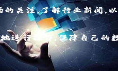 在近年来的数字货币市场中，Pig币作为一种新兴的加密资产，逐渐引起了投资者的注意。对于许多持币者而言，将持有的Pig币从TP钱包转移到火币交易所是一个常见的操作。本文将详细介绍这一过程，包括步骤、注意事项以及可能遇到的问题。通过全面了解这一过程，你将能更加自信地管理自己的数字资产。

什么是Pig币？
Pig币是一种以猪为主题的加密货币，其背后有着活跃的社区和关注度。Pig币的价值不仅与市场供需有关，还与其社区的参与度、开发项目的进展等因素息息相关。作为一种数字资产，持有者有时需要在交易所进行交易或者提现，火币作为主流的交易所之一，为用户提供了流通平台。

TP钱包是什么？
TP钱包是一种专注于数字货币存储和管理的钱包。用户可以通过TP钱包方便地管理多种加密资产，包括比特币、以太坊和许多其他代币。TP钱包还支持去中心化交易所，允许用户在区块链上直接进行交易，增加了安全性和透明度。但是，当用户需要将币从TP钱包转移到一个交易所时，也需要遵循一定的步骤和注意事项。

将Pig币从TP钱包提到火币的步骤
为了将Pig币成功地从TP钱包转移到火币交易所，用户需要遵循以下步骤：

strong步骤1：准备工作/strong
在操作之前，确保你已经在火币平台注册并完成了身份认证。此外，确保在TP钱包中有足够的Pig币进行转账，并预留出一定的转账手续费。

strong步骤2：获取火币的提币地址/strong
登录到你的火币账户，找到“资产”部分，选择“提款”。选择Pig币，然后系统会要求你输入提币地址。复制该地址，这个地址是你在火币上接收Pig币的唯一标识。

strong步骤3：在TP钱包中进行提币操作/strong
打开TP钱包，找到Pig币资产。选择“转账”或“提币”，在提币地址那里粘贴刚刚复制的火币提币地址。接下来，输入要转移的Pig币数量，确保保持足够的余额以支付手续费。

strong步骤4：确认交易/strong
在确认提币信息无误后，输入你的二级密码或其他安全验证信息以确认交易。点击“确认”后，TP钱包将会处理你的转账请求。

strong步骤5：等待转账完成/strong
提币成功后，可以在火币的资产页面查看Pig币的到账情况。转账时间可能需要几分钟到几个小时不等，具体取决于网络拥堵情况。建议定期检查火币账户，确保资金安全。

注意事项
在将Pig币从TP钱包提到火币的过程中，有几个注意事项是极为重要的：

ul
    listrong地址准确性：/strong确保提币地址完全正确。任何错误都会导致资金损失，无法找回。/li
    listrong网络费用：/strong了解当前的网络手续费，预留足够的费用以确保转账顺利完成。/li
    listrong安全性：/strong建议使用二级验证等工具增强账户安全，以防止恶意攻击。/li
    listrong转账确认：/strong在转账重大金额时，建议进行小额测试转账，以确保流程顺利。/li
/ul

可能遇到的问题
在将Pig币从TP钱包提到火币的过程中，用户可能会遇到各种问题，以下是5个常见问题及其解决方案：

h4问题1：提币地址错误/h4
如果在提币过程中输入了错误的提币地址，资金将会丢失，无法找回。这是数字货币转账中最常见的失误之一。为了尽量避免这个错误，在每次提币时，务必要仔细核对所输入的钱包地址。建议将地址粘贴后，通过扫描或验证工具进行验证，以减少手动输入时产生的错误。

h4问题2：网络拥堵，转账未到账/h4
由于区块链网络负荷过重，有时转账可能会延迟，有时甚至长达数小时。如果在TP钱包中显示转账已完成，但在火币中没有到账，用户可以查看网络确认状态。大部分钱包和交易所均提供查询交易状态的功能。用户也可以在区块链浏览器中查找该笔交易，了解其进展情况。如果长时间未到账，可以联系TP钱包或火币的客服寻求解决方案。

h4问题3：账户被冻结/h4
若用户在火币账户中频繁进行大额交易，火币可能会出于安全考虑临时冻结账户。这时用户可以通过火币的客服中心寻求帮助，提供必要的身份信息以解冻账户。在未来使用交易所时，建议不要频繁进行大额转账，并时常关注账户状态信息。

h4问题4：无法通过API进行交易/h4
有些用户平时使用API进行交易，但在转账后的短时间内，API接口可能会出现故障，导致无法实时查询账户余额或进行后续操作。在这种情况下，用户应耐心等待API恢复正常，并通过正式途径查询账户状态。部分交易所会在官网中发布关于API的维护通告，用户也可以查看相关信息。

h4问题5：对市场行情不确定/h4
在转账前，用户可能会对Pig币的现有市场行情产生疑虑。如果对当前市价和预计的未来走势存在疑问，可以选择先在小额资金上进行测试性交易。同时，建议保持对市场的关注，了解行业新闻，以及Pig币的相关动态。投资有风险，操作需谨慎。

总结
将Pig币从TP钱包转移到火币是一项相对简单的操作，但需要用户保持足够的警惕，确保每一步都准确无误。通过了解相关的步骤和可能遇到的问题，用户能够更加顺利地进行操作，保障自己的数字资产安全。希望本文的介绍能够帮助到每一位Pig币持有者。随着数字货币市场的不断发展，更多的注意事项和操作流程将会逐渐浮现，建议保持学习，跟进最新动态。

如何把pig币从tp钱包提到火币