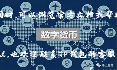    TP钱包如何上传币头像：详细步骤与注意事项  / 

 guanjianci  TP钱包, 币头像, 加密货币, 数字资产  /guanjianci 

### TP钱包如何上传币头像：详细步骤与注意事项

TP钱包（TokenPocket），作为一个去中心化的数字资产管理工具，近年来受到了越来越多加密货币用户的青睐。除了基本的资产存储和交易功能外，用户还可以在自己的钱包中自定义币种的头像，以便于更好地管理和识别资产。然而，对许多新手用户来说，如何上传币的头像可能仍是一项挑战。下面我们将逐步解析这一过程，并提出一些使用TP钱包的技巧和注意事项。

#### 什么是TP钱包？

TP钱包是一个多链支持的数字资产钱包，允许用户管理多种加密货币和NFT（非同质化代币）。它的界面友好，支持多种交易功能，同时也提供了去中心化应用（DApp）的访问。

#### 上传币头像的必要性

在TP钱包中，每种加密货币都有一个默认头像，但是用户可以根据个人喜好自定义这些头像。上传个人化的币头像能使得钱包管理变得更加直观，便于快速识别和查找所需的币种。

### 上传币头像的步骤

1. **打开TP钱包应用**  
   首先，确保你下载了TP钱包并注册了账号。然后，打开TP钱包应用，登录你的账户。

2. **选择资产管理**  
   在主界面中，找到“资产”或“资产管理”选项，点击进入。这里会显示你所有的数字资产，包括各种加密货币和代币。

3. **找到需要更换头像的币种**  
   在资产列表中，浏览找到你需要更换头像的币种，通常情况下，你需要点击该币种的详细信息。

4. **选择编辑头像**  
   进入币种详细界面后，通常会有一个编辑按钮（可能是铅笔图标或者“编辑”字样），点击此按钮，进入头像设置页面。

5. **上传新头像**  
   在头像设置页面中，选择“上传头像”或“更改头像”，然后选择你希望使用的头像图片。注意头像的文件格式和大小限制，一般来说，JPG或PNG格式，并且应保持在特定的像素范围内。

6. **保存更改**  
   头像上传完毕后，确保点击“保存”或“确认”按钮，使更改生效。

7. **检查更改**  
   保存后，返回资产列表，确认币种的头像已经成功更改。

### 可能遇到的问题及解决方案

虽然上述步骤很简单，但在实际操作中，用户可能会遇到一些问题。以下是几个常见的问题以及解决方案：

#### 问题一：上传头像时提示文件格式不支持
在上传头像时，如果收到文件格式不支持的提示，首先请检查你选取的头像文件格式。TP钱包一般支持JPEG、PNG等常见格式，确保使用这些格式的文件。此外，检查文件的大小，某些钱包对上传文件的大小也有严格的限制，常见的限制可能为5MB以下。尝试使用图片编辑软件进行格式转换和压缩，确保符合TP钱包的要求。

#### 问题二：头像更换后依然显示为默认头像
如果在更换头像后，仍然显示为默认头像，可能是因为没有正确保存更改。在上传头像后，一定要找到“保存”或“确认”按钮，并点击它。此外，可以尝试重启TP钱包应用，有时缓存可能会导致更改未能即时显示。如果问题仍然存在，建议检查TP钱包是否是最新版本，及时更新应用程序可能解决此问题。

#### 问题三：头像上传后显示模糊
头像上传后可能出现模糊的问题，这通常是由上传的图片分辨率过低造成的。为了确保头像清晰，建议使用高分辨率的图片。一般情况下，头像的推荐尺寸可能为128x128像素以上。可以使用图片处理软件调整尺寸与质量，确保在上传时不会丢失重要信息且保持清晰度。

#### 问题四：头像与其他平台不一致
如果使用TP钱包的用户还同时使用其他加密货币钱包，那么他们可能发现不同钱包上的头像不一致。这是因为每个钱包都允许用户自主设置头像，且这些设置不互相联通。用户可以根据自己的需求，在每个钱包中单独设置头像，使其在不同平台上都能符合个人的识别习惯。

#### 问题五：无法找到编辑头像的选项
有些用户可能在使用TP钱包时，找不到设置头像的选项。这可能是由于钱包版本不同，功能界面有所差异。建议首先检查你当前使用的TP钱包版本，确保更新到最新版本。同时，可以浏览官方文档或帮助中心，了解具体的操作步骤和功能位置。如果依然无法找到，可以尝试直接联系TP钱包的客服寻求帮助。

### 结论

在TP钱包中上传币头像是一个简单易行的过程，可以帮助用户更好地管理自己的数字资产。了解每个步骤及可能遇到的问题，将使你的体验更加顺畅。如有其他问题或建议，也欢迎联系TP钱包的客服团队，他们可以提供更加专业的帮助。