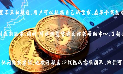    TP钱包如何上传币头像：详细步骤与注意事项  / 

 guanjianci  TP钱包, 币头像, 加密货币, 数字资产  /guanjianci 

### TP钱包如何上传币头像：详细步骤与注意事项

TP钱包（TokenPocket），作为一个去中心化的数字资产管理工具，近年来受到了越来越多加密货币用户的青睐。除了基本的资产存储和交易功能外，用户还可以在自己的钱包中自定义币种的头像，以便于更好地管理和识别资产。然而，对许多新手用户来说，如何上传币的头像可能仍是一项挑战。下面我们将逐步解析这一过程，并提出一些使用TP钱包的技巧和注意事项。

#### 什么是TP钱包？

TP钱包是一个多链支持的数字资产钱包，允许用户管理多种加密货币和NFT（非同质化代币）。它的界面友好，支持多种交易功能，同时也提供了去中心化应用（DApp）的访问。

#### 上传币头像的必要性

在TP钱包中，每种加密货币都有一个默认头像，但是用户可以根据个人喜好自定义这些头像。上传个人化的币头像能使得钱包管理变得更加直观，便于快速识别和查找所需的币种。

### 上传币头像的步骤

1. **打开TP钱包应用**  
   首先，确保你下载了TP钱包并注册了账号。然后，打开TP钱包应用，登录你的账户。

2. **选择资产管理**  
   在主界面中，找到“资产”或“资产管理”选项，点击进入。这里会显示你所有的数字资产，包括各种加密货币和代币。

3. **找到需要更换头像的币种**  
   在资产列表中，浏览找到你需要更换头像的币种，通常情况下，你需要点击该币种的详细信息。

4. **选择编辑头像**  
   进入币种详细界面后，通常会有一个编辑按钮（可能是铅笔图标或者“编辑”字样），点击此按钮，进入头像设置页面。

5. **上传新头像**  
   在头像设置页面中，选择“上传头像”或“更改头像”，然后选择你希望使用的头像图片。注意头像的文件格式和大小限制，一般来说，JPG或PNG格式，并且应保持在特定的像素范围内。

6. **保存更改**  
   头像上传完毕后，确保点击“保存”或“确认”按钮，使更改生效。

7. **检查更改**  
   保存后，返回资产列表，确认币种的头像已经成功更改。

### 可能遇到的问题及解决方案

虽然上述步骤很简单，但在实际操作中，用户可能会遇到一些问题。以下是几个常见的问题以及解决方案：

#### 问题一：上传头像时提示文件格式不支持
在上传头像时，如果收到文件格式不支持的提示，首先请检查你选取的头像文件格式。TP钱包一般支持JPEG、PNG等常见格式，确保使用这些格式的文件。此外，检查文件的大小，某些钱包对上传文件的大小也有严格的限制，常见的限制可能为5MB以下。尝试使用图片编辑软件进行格式转换和压缩，确保符合TP钱包的要求。

#### 问题二：头像更换后依然显示为默认头像
如果在更换头像后，仍然显示为默认头像，可能是因为没有正确保存更改。在上传头像后，一定要找到“保存”或“确认”按钮，并点击它。此外，可以尝试重启TP钱包应用，有时缓存可能会导致更改未能即时显示。如果问题仍然存在，建议检查TP钱包是否是最新版本，及时更新应用程序可能解决此问题。

#### 问题三：头像上传后显示模糊
头像上传后可能出现模糊的问题，这通常是由上传的图片分辨率过低造成的。为了确保头像清晰，建议使用高分辨率的图片。一般情况下，头像的推荐尺寸可能为128x128像素以上。可以使用图片处理软件调整尺寸与质量，确保在上传时不会丢失重要信息且保持清晰度。

#### 问题四：头像与其他平台不一致
如果使用TP钱包的用户还同时使用其他加密货币钱包，那么他们可能发现不同钱包上的头像不一致。这是因为每个钱包都允许用户自主设置头像，且这些设置不互相联通。用户可以根据自己的需求，在每个钱包中单独设置头像，使其在不同平台上都能符合个人的识别习惯。

#### 问题五：无法找到编辑头像的选项
有些用户可能在使用TP钱包时，找不到设置头像的选项。这可能是由于钱包版本不同，功能界面有所差异。建议首先检查你当前使用的TP钱包版本，确保更新到最新版本。同时，可以浏览官方文档或帮助中心，了解具体的操作步骤和功能位置。如果依然无法找到，可以尝试直接联系TP钱包的客服寻求帮助。

### 结论

在TP钱包中上传币头像是一个简单易行的过程，可以帮助用户更好地管理自己的数字资产。了解每个步骤及可能遇到的问题，将使你的体验更加顺畅。如有其他问题或建议，也欢迎联系TP钱包的客服团队，他们可以提供更加专业的帮助。