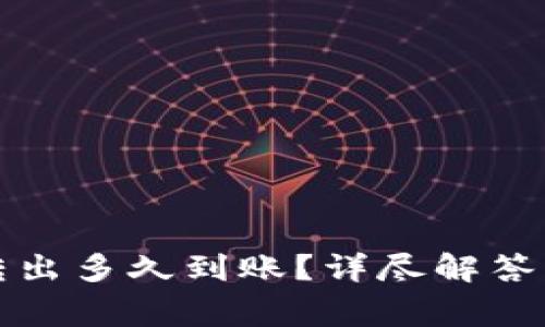 : TP钱包的币转出多久到账？详尽解答及常见问题解析