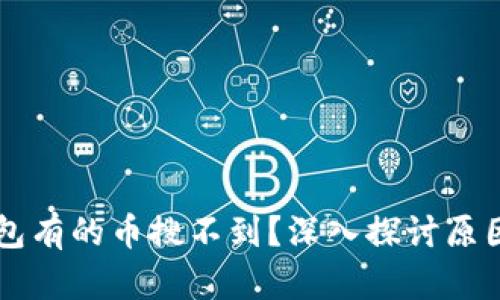 为什么TP钱包有的币搜不到？深入探讨原因与解决办法