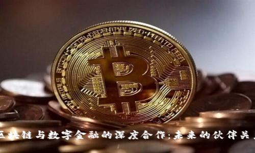 区块链与数字金融的深度合作：未来的伙伴关系