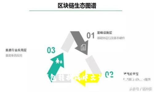 如何将TP钱包转换成中文语言设置详解
