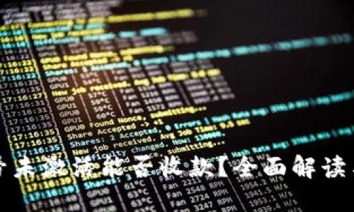 TP钱包账号未激活能否收款？全面解读与解决方案