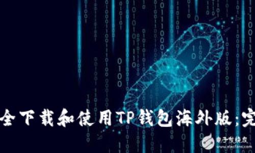 如何安全下载和使用TP钱包海外版：完整指南