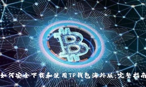 如何安全下载和使用TP钱包海外版：完整指南