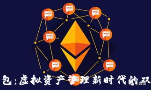   
抹茶与TP钱包：虚拟资产管理新时代的双重解决方案