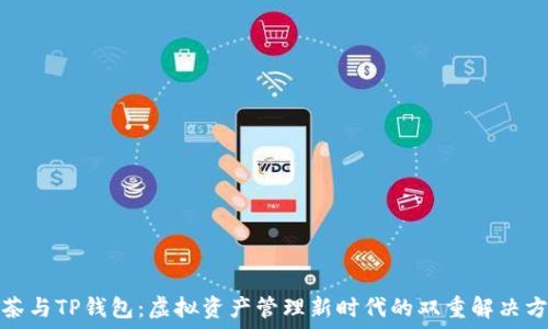   
抹茶与TP钱包：虚拟资产管理新时代的双重解决方案