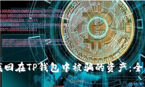 如何找回在TP钱包中被骗的资产：全面指南
