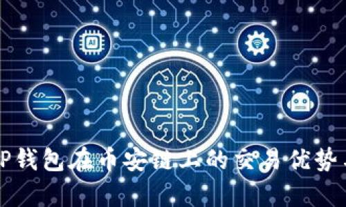 深入解析TP钱包在币安链上的交易优势与操作指南