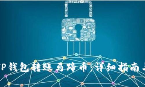 如何使用TP钱包转账马蹄币：详细指南与注意事项