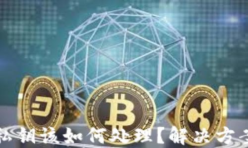 
丢失TP钱包私钥该如何处理？解决方案与预防措施