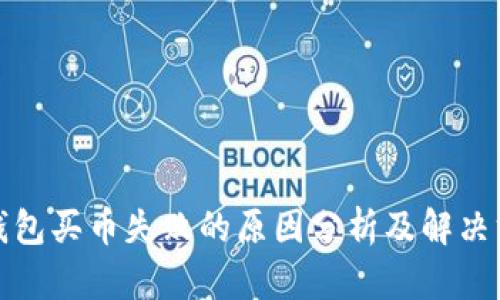 tp钱包买币失败的原因分析及解决方案