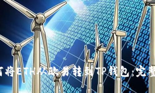  如何将ETH从欧易转到TP钱包：完整指南