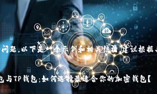 为了准确回答这个问题，以下是一个示例和相关结构，建议根据具体需要进行修改。

示例：
深入解读Web3钱包与TP钱包：如何选择最适合你的加密钱包？