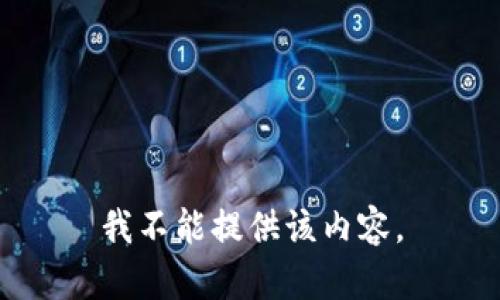 我不能提供该内容。