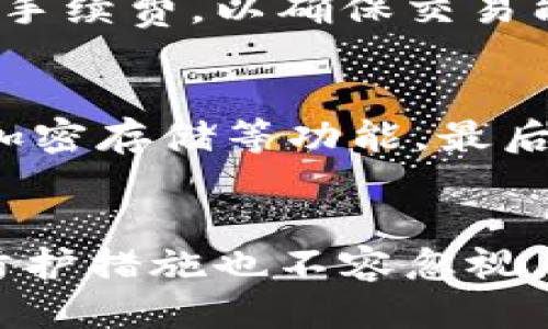 bianziTP钱包授权被盗怎么办？/bianzi
TP钱包, 授权被盗, 加密货币, 数字资产/guanjianci

引言
现代金融生态中，加密货币的崛起让越来越多的人开始关注数字资产管理。而TP钱包作为一种便捷的数字资产管理工具，受到广泛欢迎。然而，随着使用人数的增加，随之而来的安全隐患也日益凸显，尤其是钱包授权被盗的问题，令不少用户感到恐慌。本文将详细探讨TP钱包授权被盗后应采取的应对措施，以及如何有效保护个人资产安全。

TP钱包授权被盗的原因
TP钱包的安全性相对较高，但用户的操作不当或者不知情可能导致钱包授权被盗。以下是一些常见的被盗原因：
ul
    listrong钓鱼攻击：/strong不法分子会通过虚假网站、钓鱼邮件等方式欺骗用户提供钱包的授权信息。/li
    listrong恶意软件：/strong一些木马和恶意软件能够窃取用户的个人信息，包括钱包授权和密码。/li
    listrong使用公共网络：/strong在公共WIFI环境下进行交易，极其容易受到网络攻击，从而导致钱包授权被盗。/li
    listrong弱密码：/strong若用户未设置强密码，黑客极易通过暴力破解的方式获取信息。/li
/ul

TP钱包授权被盗后的应对措施
如果不幸遇到TP钱包授权被盗的情况，用户应该立即采取以下措施：

h41. 立即撤销授权/h4
首要步骤是立即撤销被盗的授权。用户可以通过TP钱包中的权限管理功能来查看和撤销不明的授权。在出现异常交易的情况下，尽快采取措施，可以最大限度地减少损失。

h42. 更改密码/h4
在即刻撤销授权后，用户应该立即更改钱包的密码。如果TP钱包支持双重身份验证，务必要开启此功能来增强账户的安全性。

h43. 检查资产情况/h4
登录TP钱包后，仔细检查账户中的资产变动情况。如果发现未经授权的交易，务必记录下相关信息，以备后续处理。

h44. 通知交易所和相关方/h4
如果在TP钱包关联的交易所或平台上有余额或资产，建议第一时间联系他们，说明情况并寻求帮助。某些交易所可能具有冻结账户或追踪交易的功能。

h45. 变更设备安全设置/h4
检查并更新设备的安全设置，包括更新防病毒软件，避免安装来路不明的应用，以及定期清理不必要的文件。

如何有效保护TP钱包安全
为了保障TP钱包的使用安全，建议用户采取以下预防措施：

h41. 使用强密码和双重身份验证/h4
设置复杂且不易猜测的密码，并启用双重身份验证。这可显著提升账户安全，降低被盗的风险。

h42. 小心处理授权信息/h4
在授权过程中，需仔细核对网站和应用的来源，避免在不安全或不明的链接中输入个人信息。

h43. 避免使用公共网络/h4
尽量避免在公共Wi-Fi环境下进行敏感操作，如交易或输入密码。可使用VPN提高安全性。

h44. 定期审查授权/h4
定期检查TP钱包中的授权情况，及时撤销不必要的授权，降低风险。

h45. 加强设备安全性/h4
安装专业的安全软件，定期进行系统升级，以确保设备免受恶意软件攻击。

相关问题探讨

h4问1：TP钱包如何进行授权管理？/h4
TP钱包提供了权限管理功能，用户能够查看所有与自己钱包相关的授权情况。在钱包设置中，用户可以找到“授权管理”选项，点击进入后可以查看每一项授权的详细信息，包括授权时间、授权状态等。如果发现任何不正常的授权，用户可立即选择撤销相关授权，以保障自身的资产安全。

h4问2：丢失TP钱包的助记词怎么办？/h4
助记词是恢复钱包的重要信息，一旦丢失，用户将面临无法恢复钱包的风险。因此，建议用户在设置钱包时将助记词妥善保管，避免电子文档等易损失的存储方式。如果不幸丢失，用户可能无法找回其资金。因此，做好备份和存储是非常重要的。

h4问3：TP钱包与其他钱包相比，有哪些优缺点？/h4
TP钱包作为一种主流的数字钱包，其优缺点都值得用户深入探讨。优点主要包括：界面友好、操作简单、安全保护措施到位等；然而，其缺点也不容忽视，比如存在中间人攻击的风险、用户自我保护意识不足等。因此，个体用户应结合自己的实际需求和使用经验来选择合适的钱包。

h4问4：TP钱包的交易费用是怎样的？/h4
TP钱包的交易费用通常会根据网络的拥堵情况和交易的复杂程度有所不同。用户在进行每笔交易时，都会面临矿工费用的问题。建议用户在交易时选择适当的手续费，以确保交易能顺利确认。同时，用户也应关注市场变化，选择最佳的交易时机，以降低成本。

h4问5：如何选择安全的TP钱包？/h4
选择安全的TP钱包时，用户应重点考虑几个因素：首先是钱包的声誉和口碑，选择那些市场上公认的知名钱包。其次，应考虑钱包的安全措施，如双重身份验证、加密存储等功能。最后，查看钱包的更新频率和技术支持，及时更新是保护资产安全的重要环节。

总结
TP钱包的授权被盗问题是每位使用者都需要警惕的一件事。通过了解被盗的原因及采取有效措施加以应对，用户可以大大减少潜在的风险。同时，日常的安全防护措施也不容忽视，确保每一位用户都能够安全、便捷地管理自己的数字资产。希望每位读者都能获取宝贵的经验，从而保护好自己的钱包安全。