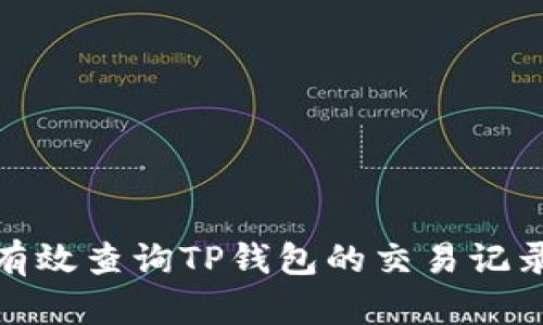 : 如何有效查询TP钱包的交易记录与余额