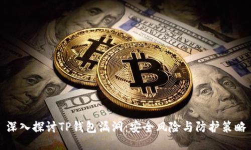 深入探讨TP钱包漏洞：安全风险与防护策略