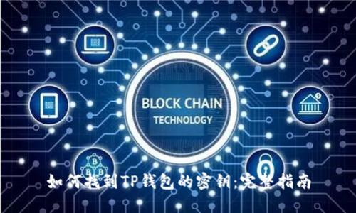 如何找到TP钱包的密钥：完整指南
