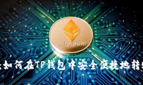 : 指南：如何在TP钱包中安全便捷地转账USDT