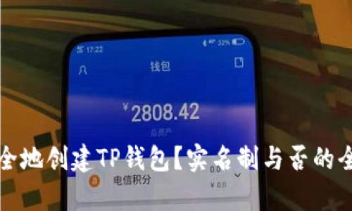 如何安全地创建TP钱包？实名制与否的全面解析