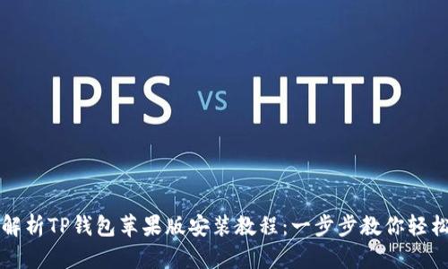 详细解析TP钱包苹果版安装教程：一步步教你轻松入门